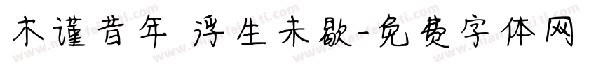 木谨昔年 浮生未歇字体转换